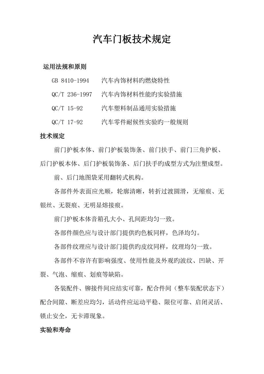 汽车门板扰流板轮罩重点技术要求_第1页