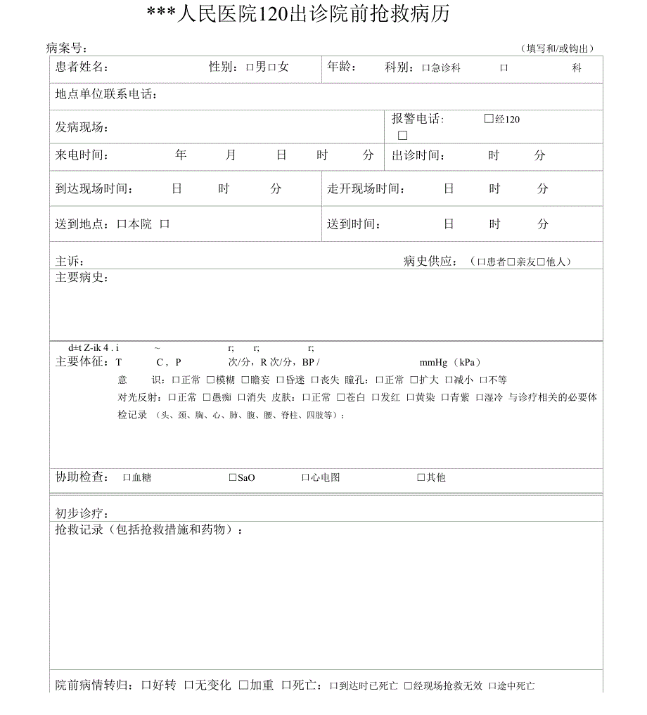 120出诊院前急救病历以及告知书_第1页