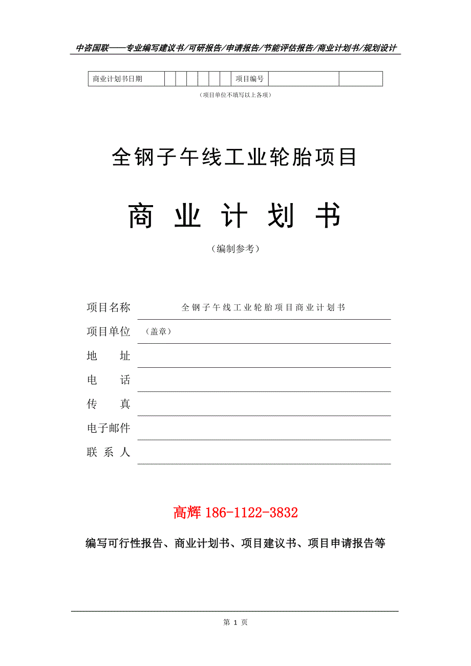 全钢子午线工业轮胎项目商业计划书写作范文_第2页