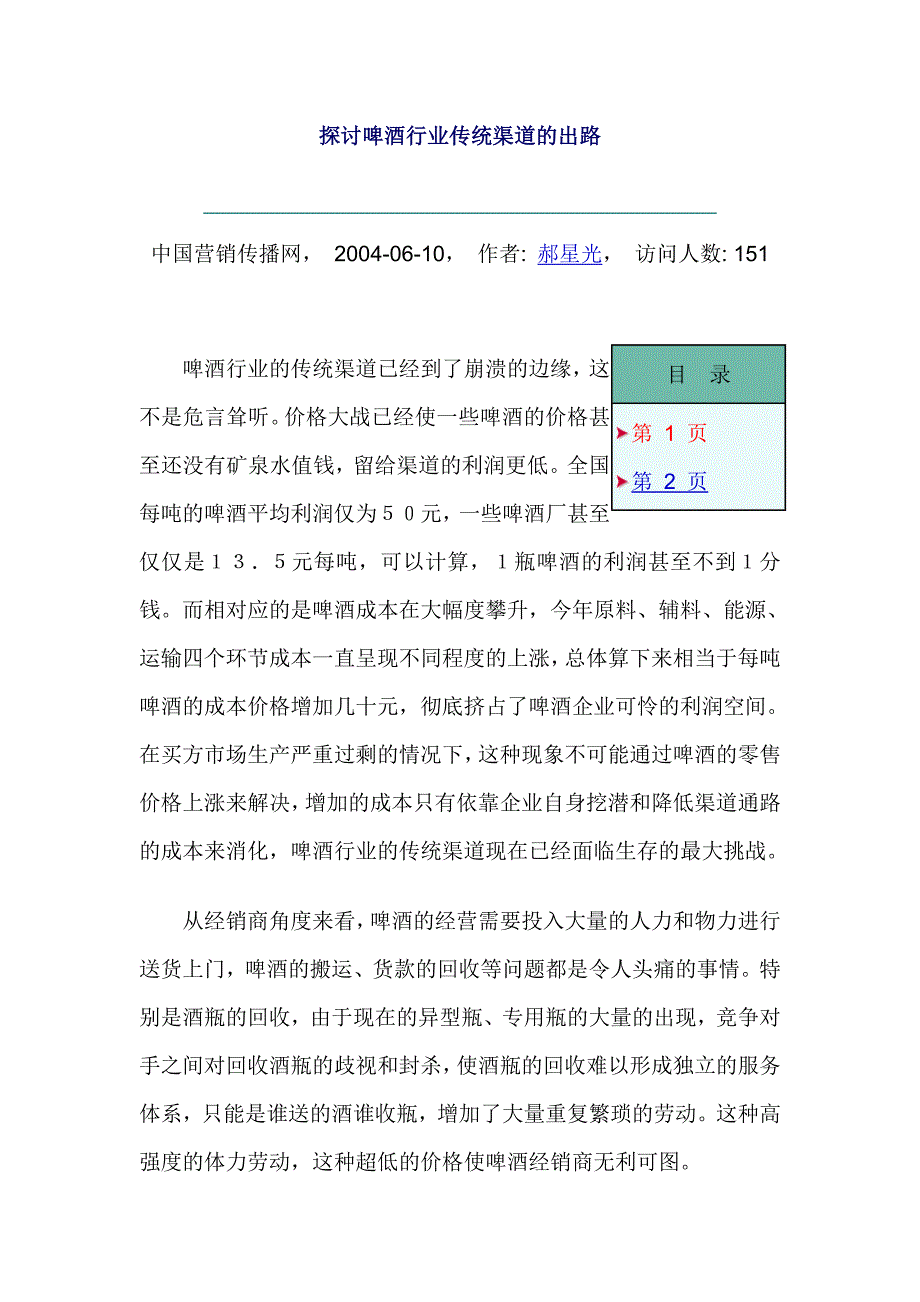 探讨啤酒行业传统渠道的出路（阅）_第1页