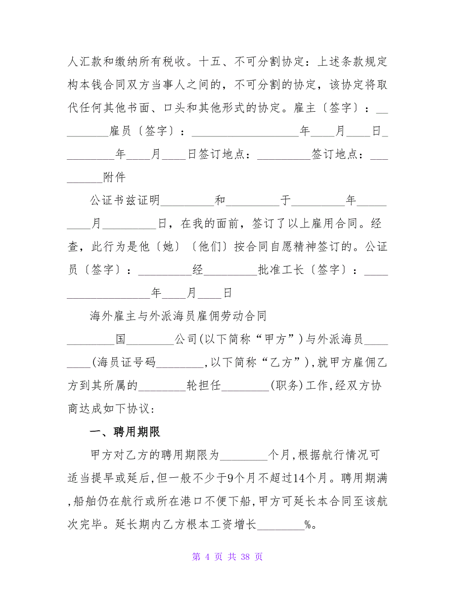 雇佣劳动合同范文.doc_第4页