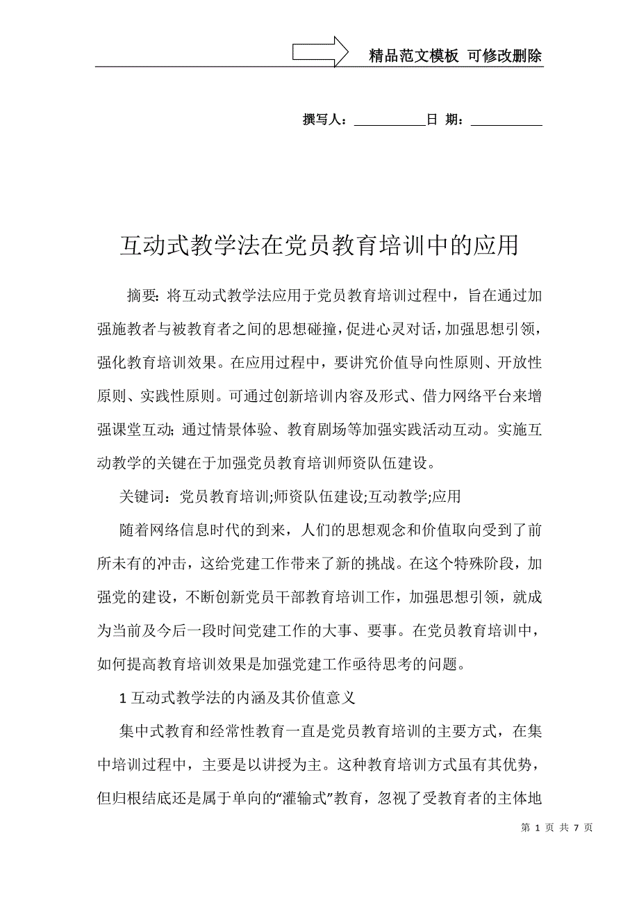 互动式教学法在党员教育培训中的应用_第1页