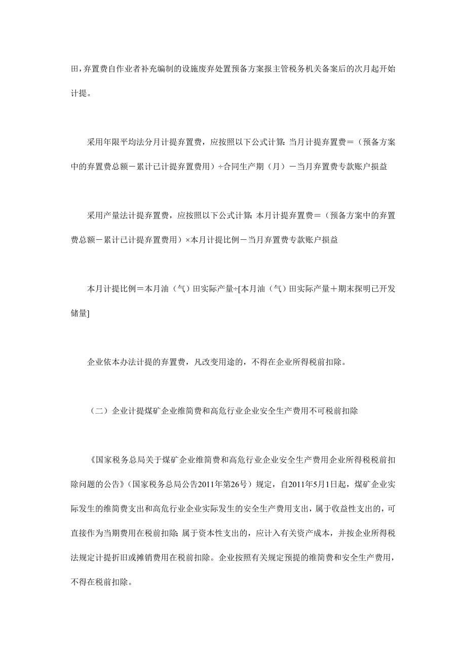 2011年企业所得税汇算最新政策.doc_第5页