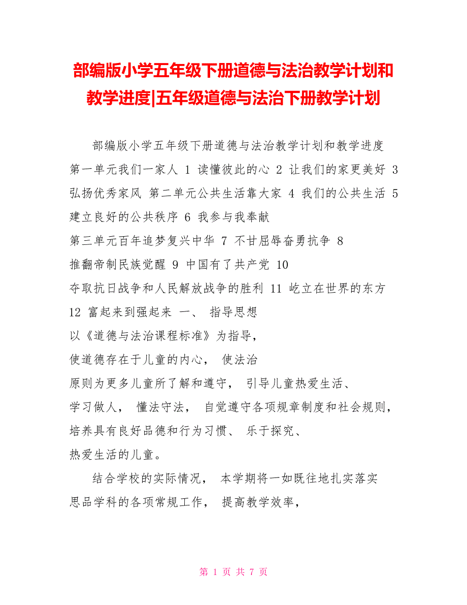 部编版小学五年级下册道德与法治教学计划和教学进度五年级道德与法治下册教学计划_第1页