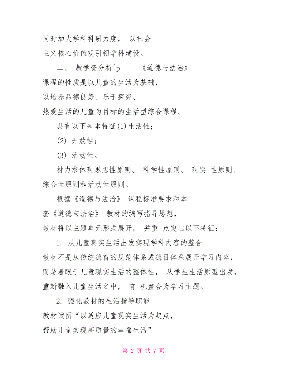 部编版小学五年级下册道德与法治教学计划和教学进度五年级道德与法治下册教学计划_第2页