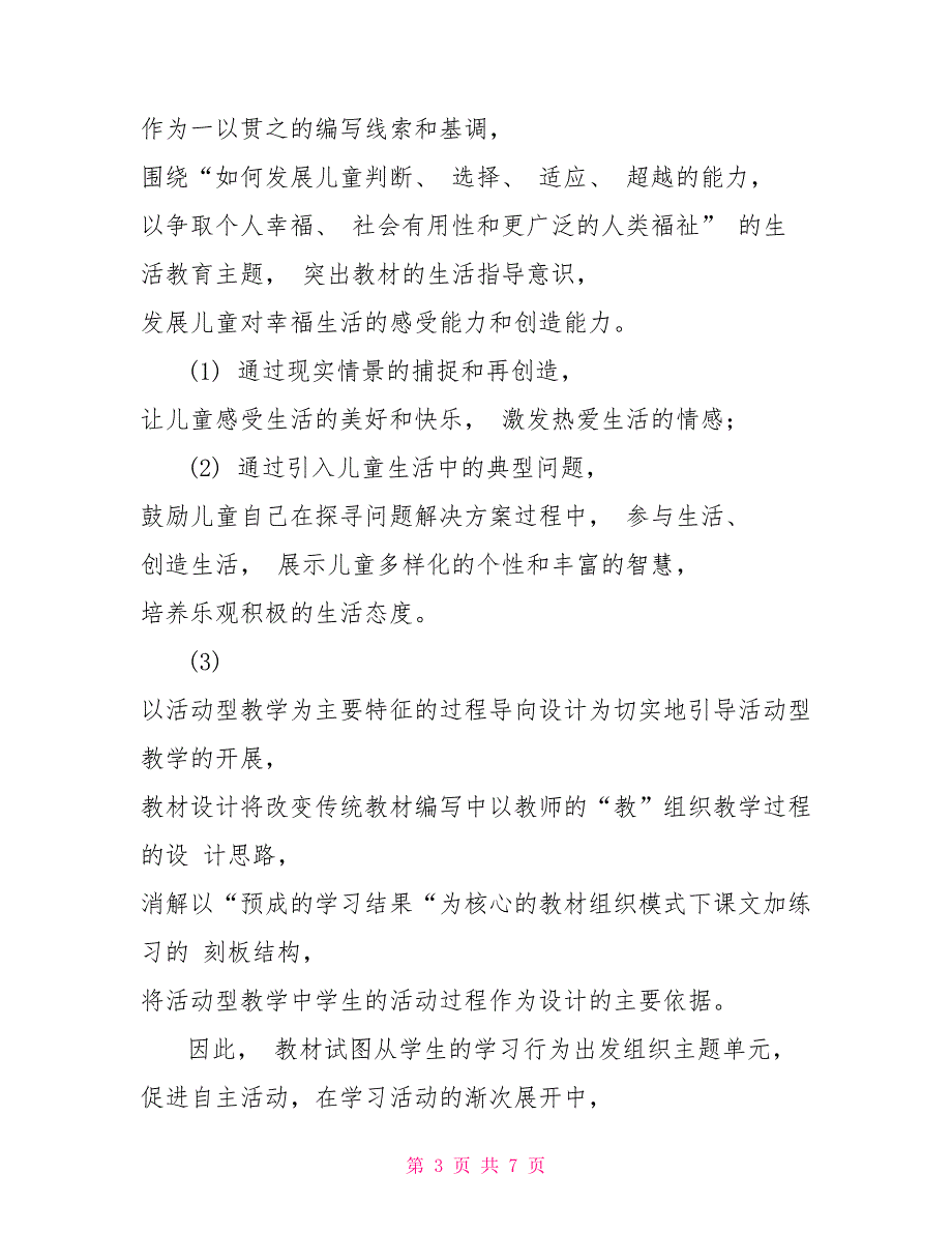 部编版小学五年级下册道德与法治教学计划和教学进度五年级道德与法治下册教学计划_第3页