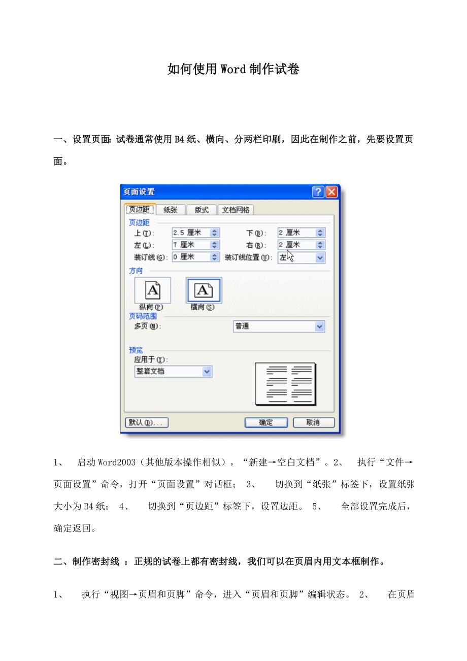 如何使用Word制作试卷.doc_第1页