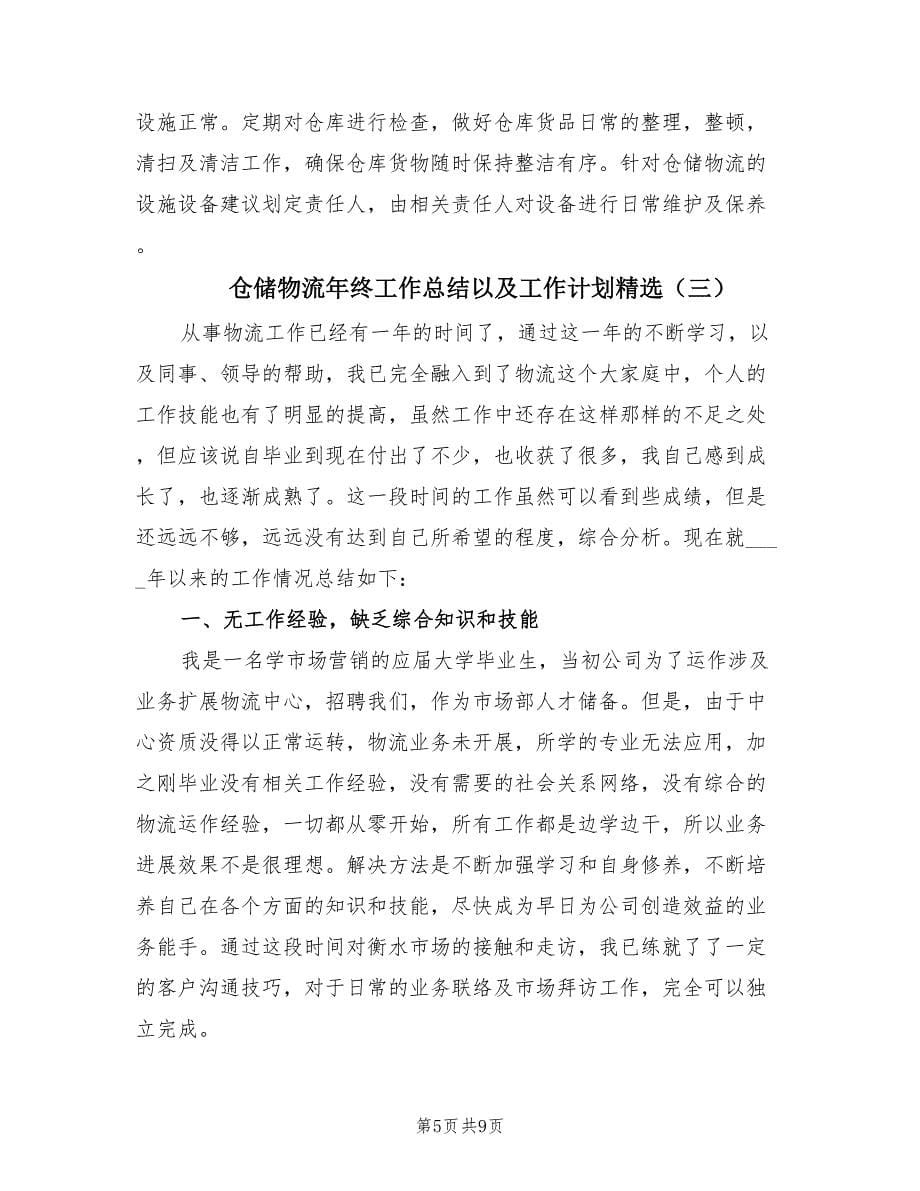 仓储物流年终工作总结以及工作计划精选（四篇）.doc_第5页