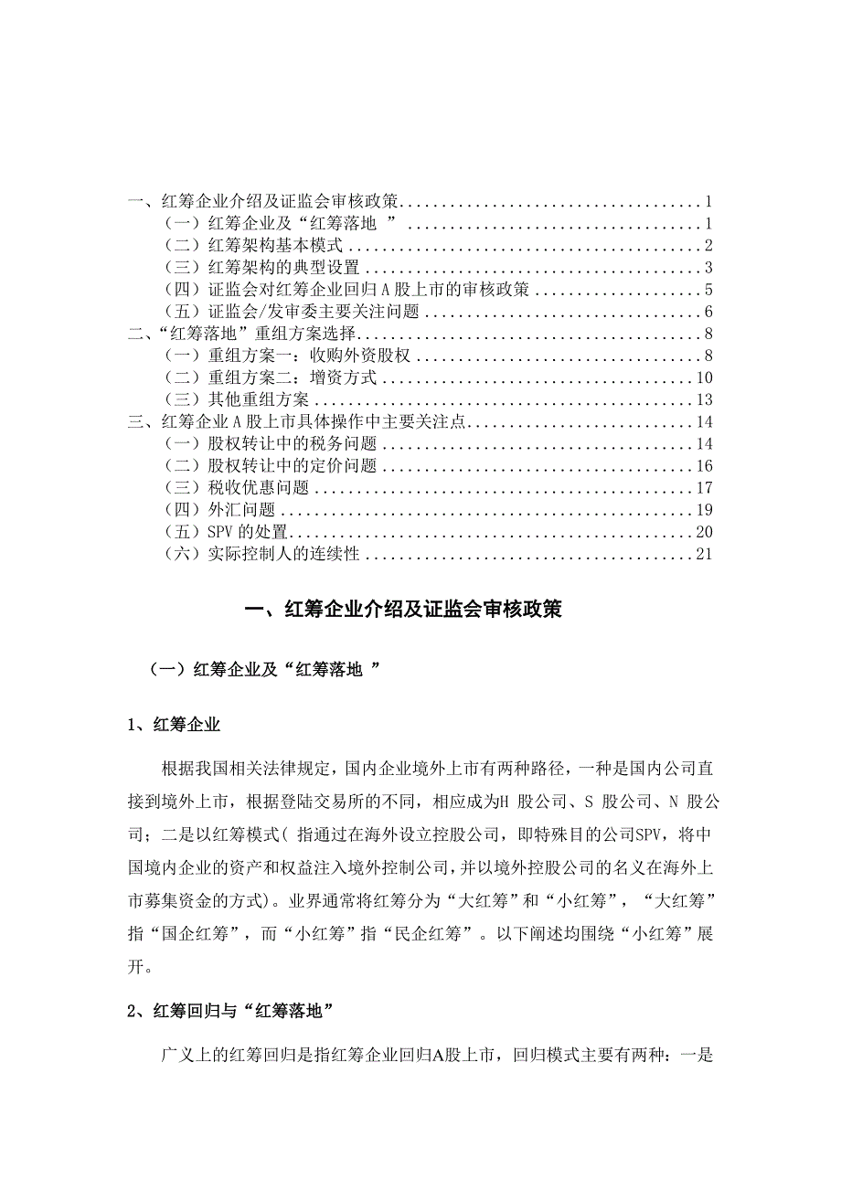 红筹企业回归相关问题_第1页