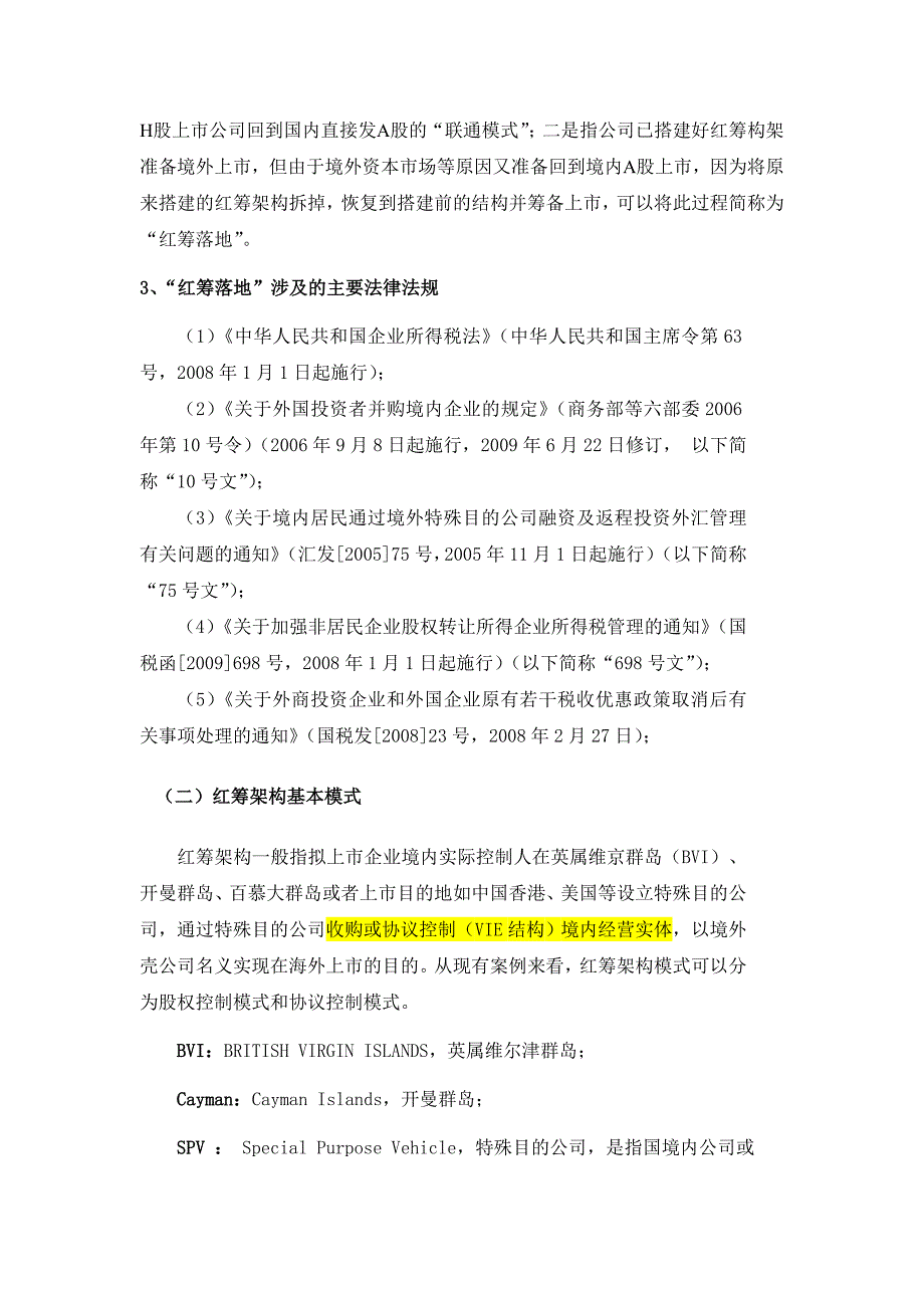 红筹企业回归相关问题_第2页