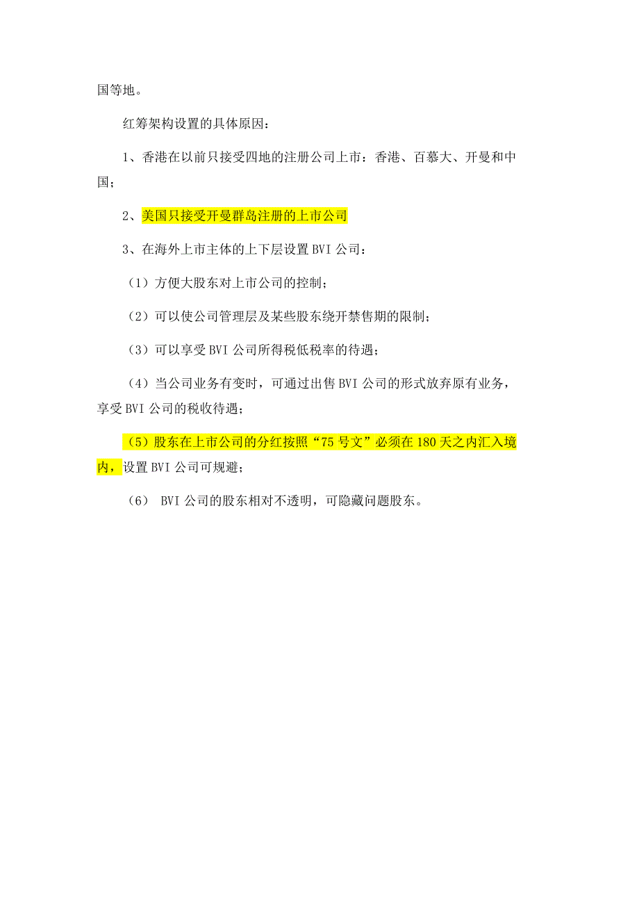 红筹企业回归相关问题_第4页