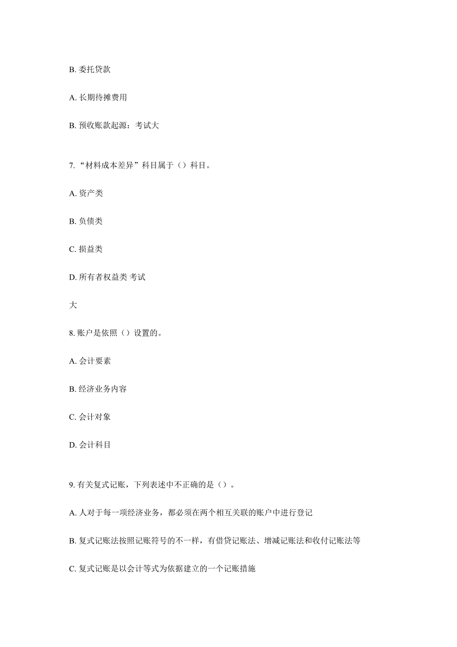 2024年会计从业考试之会计基础试题_第3页