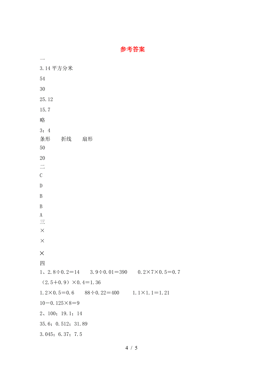 六年级数学下册一单元试题(通用).doc_第4页