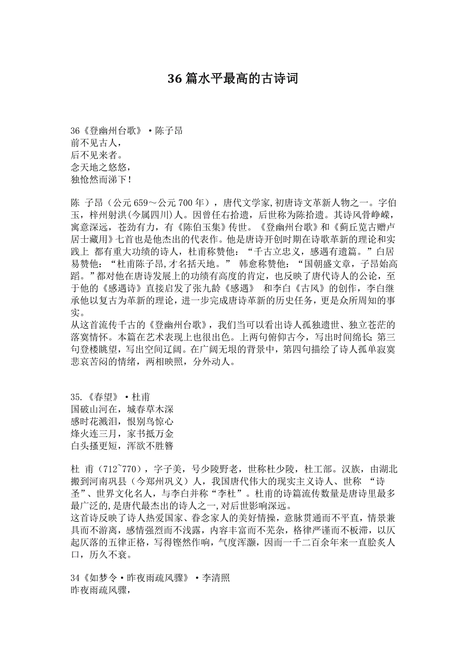 36篇水平最高的古诗词_第1页