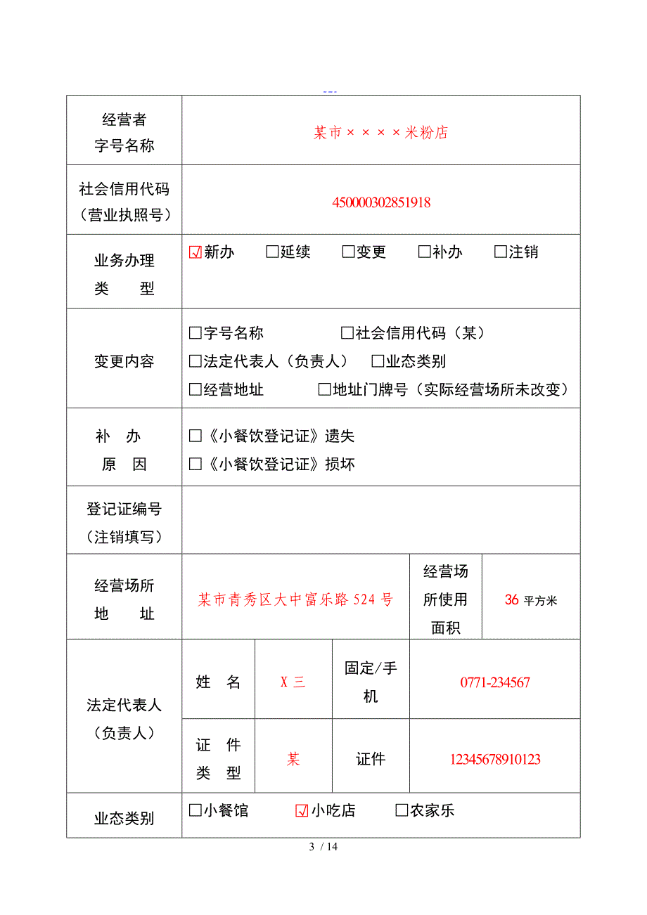 小餐饮登记新办申请表（模板）_第3页