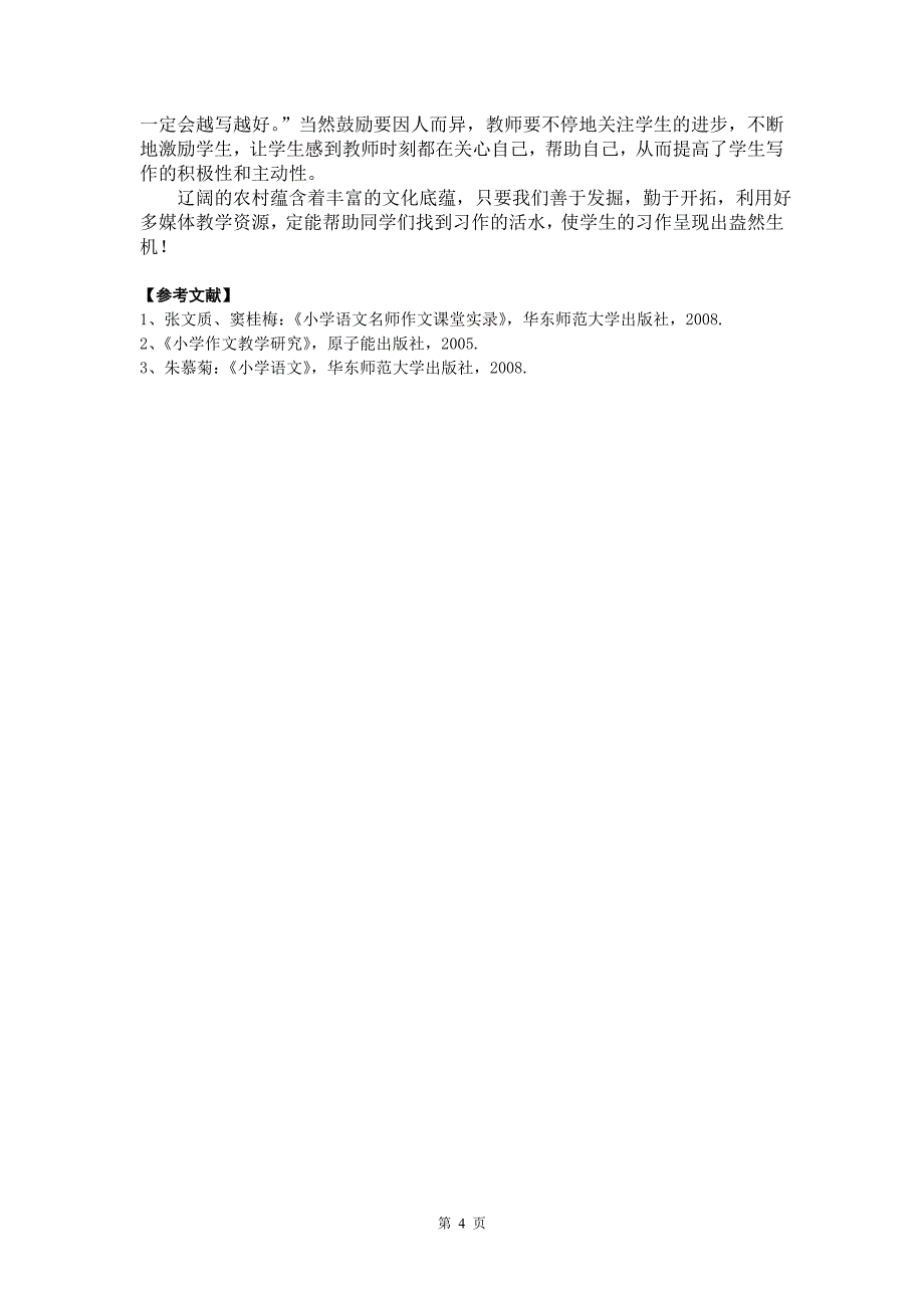 探寻如何提高农村小学学生写作兴趣_第4页