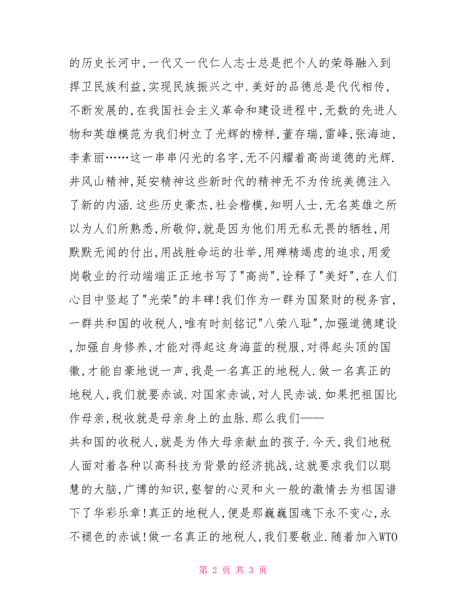 铭记八荣八耻做一名真正的地税人精彩演讲.doc_第2页