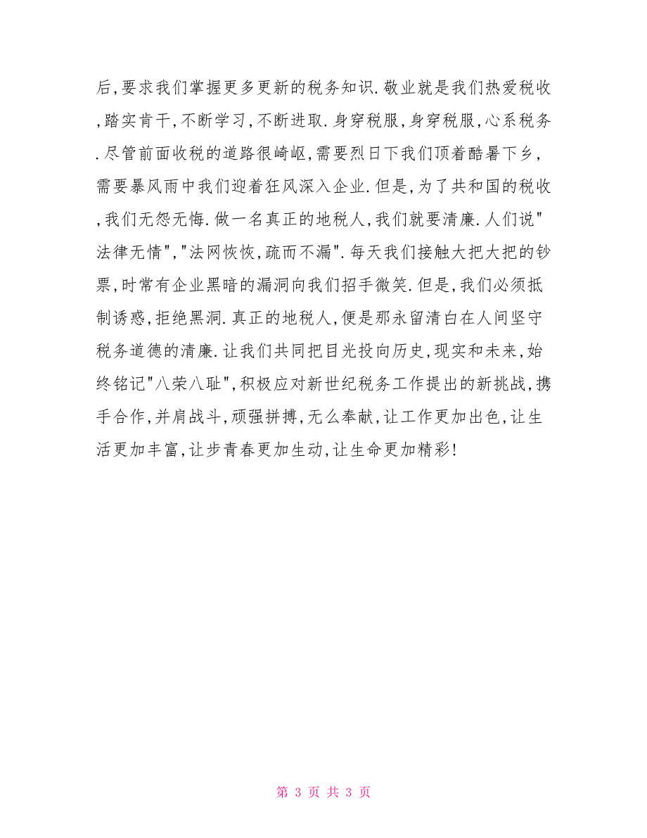 铭记八荣八耻做一名真正的地税人精彩演讲.doc_第3页