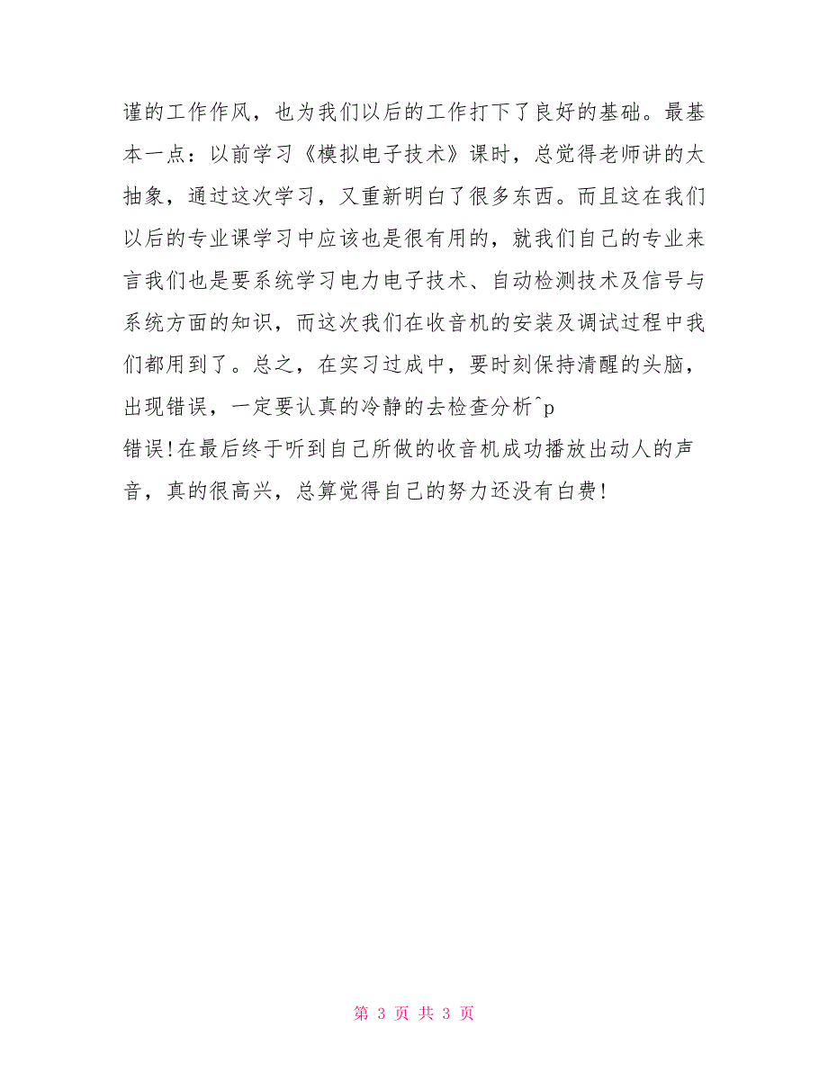 电工专业大学生毕业生实习总结_第3页