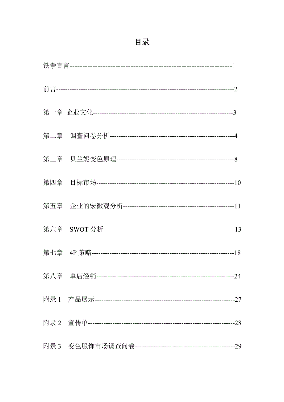 变色服饰营销策划书.doc_第1页