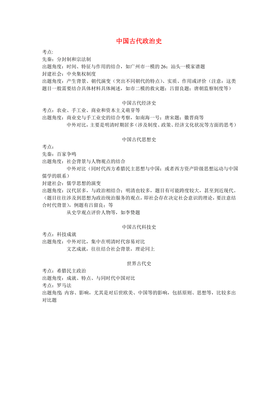 高考历史 中国古代史出题思路教案 新人教版_第1页