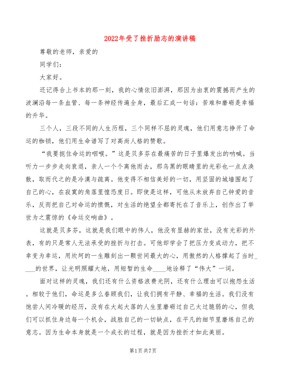 2022年受了挫折励志的演讲稿_第1页