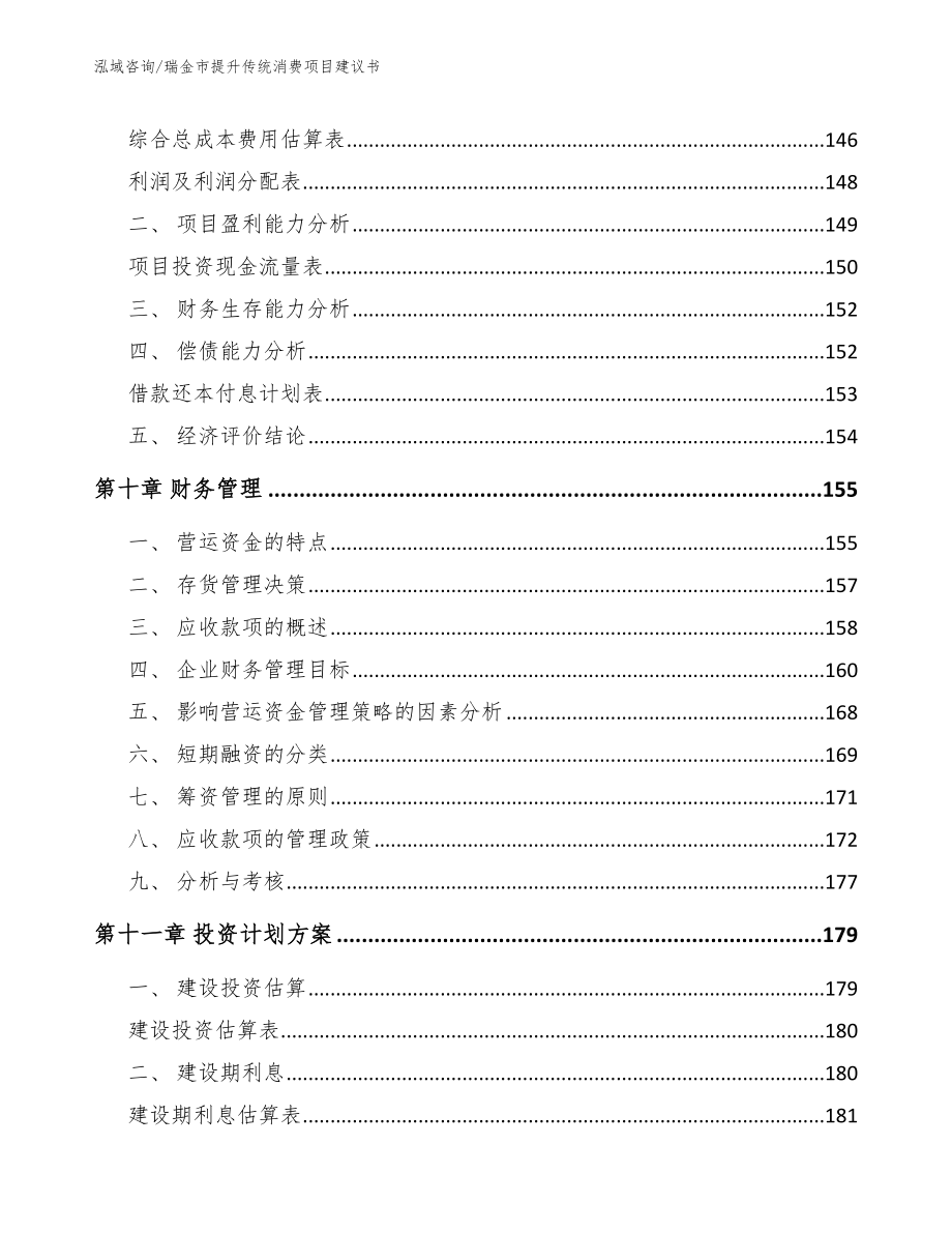 瑞金市提升传统消费项目建议书（模板范本）_第4页