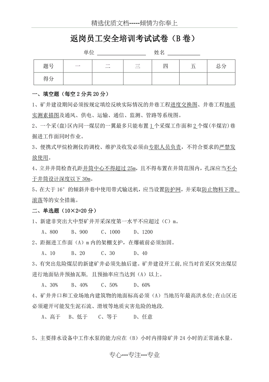 2017年返岗员工安全培训考试试卷B卷_第1页