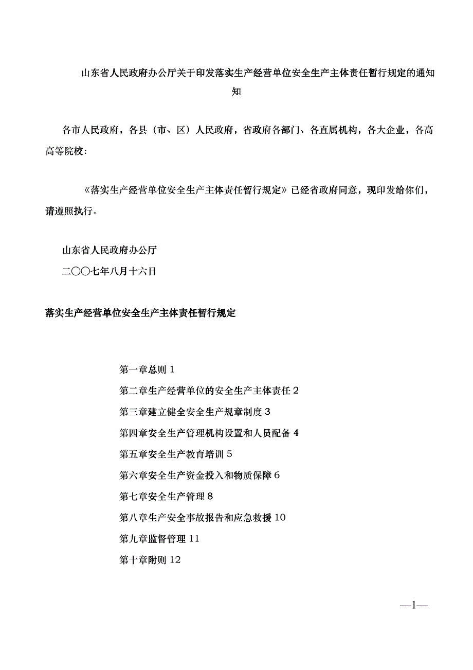 生产经营单位的安全生产主体责任暂行规定_第1页