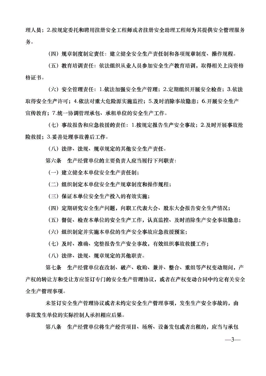 生产经营单位的安全生产主体责任暂行规定_第3页