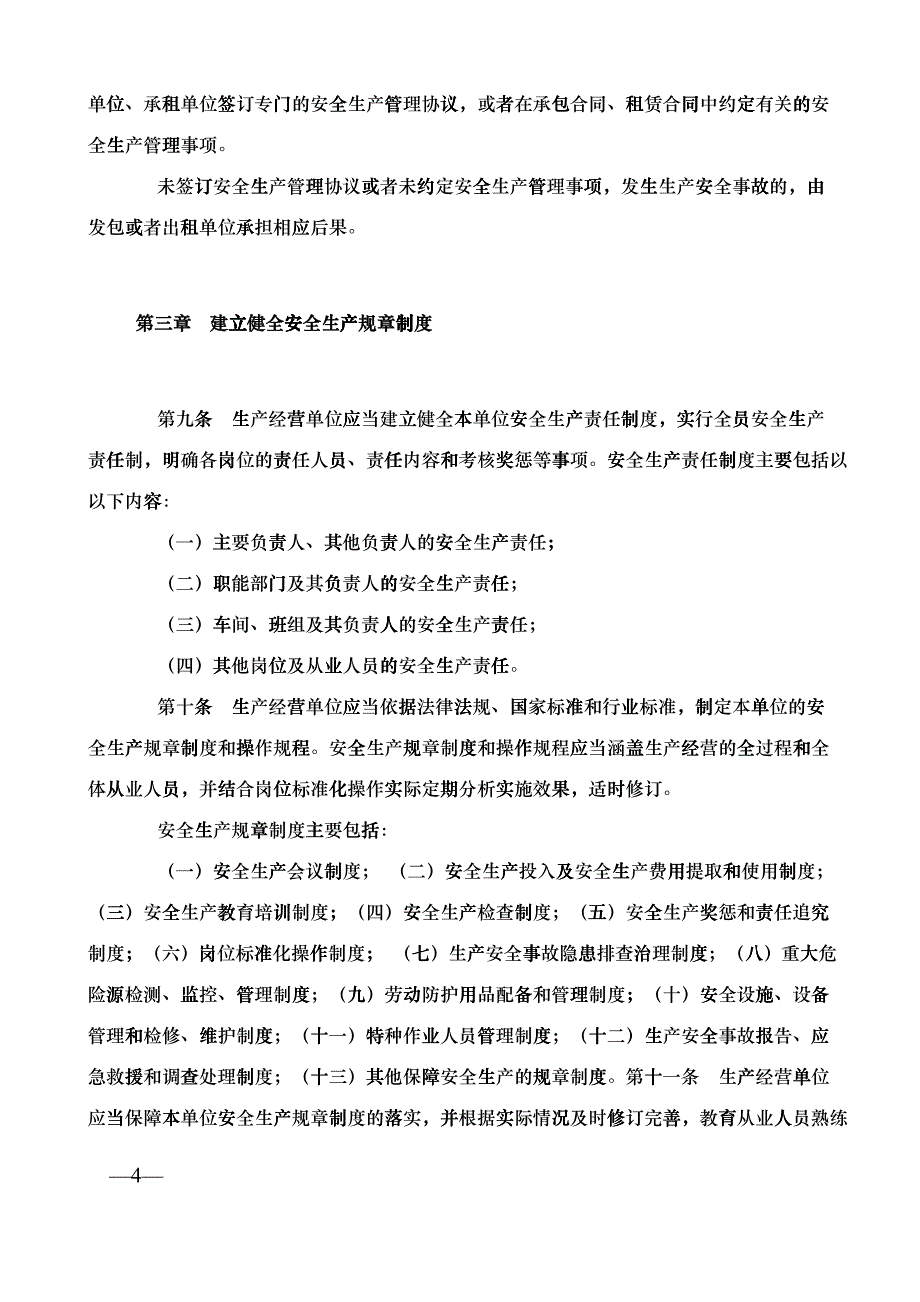 生产经营单位的安全生产主体责任暂行规定_第4页