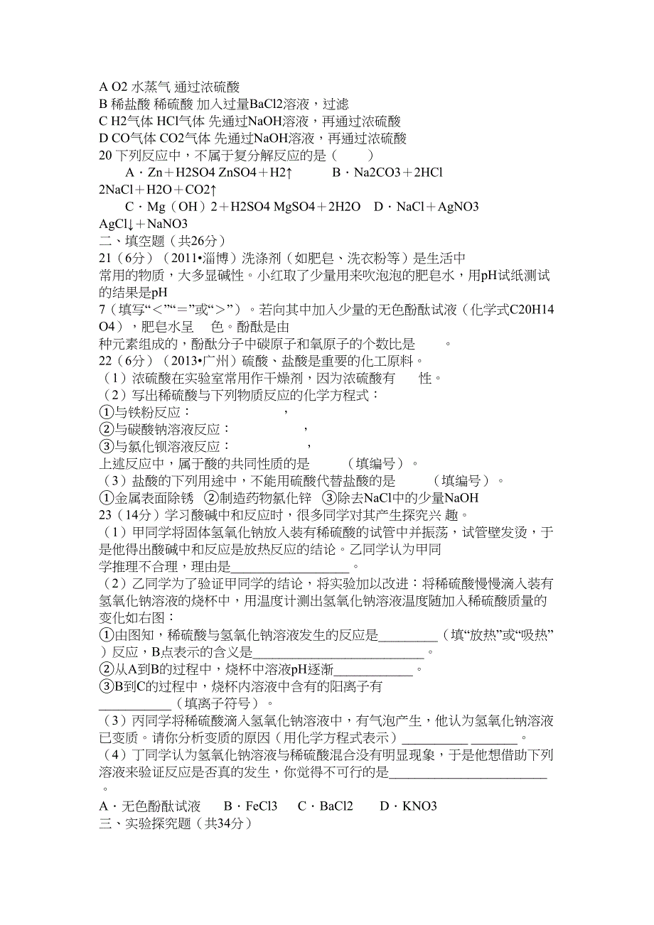 初三化学常见的酸和碱单元测试题(DOC 8页)_第3页