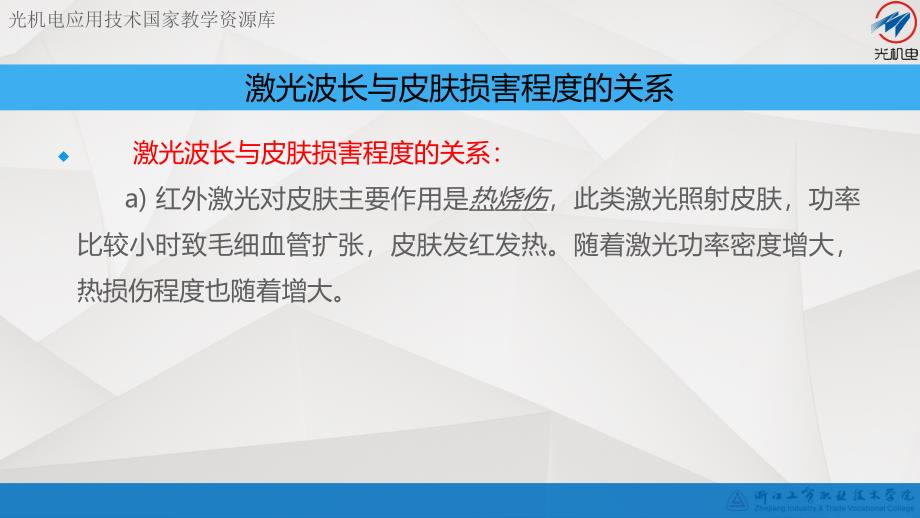 激光波长与皮肤损害程度的关系讲解ppt课件_第3页