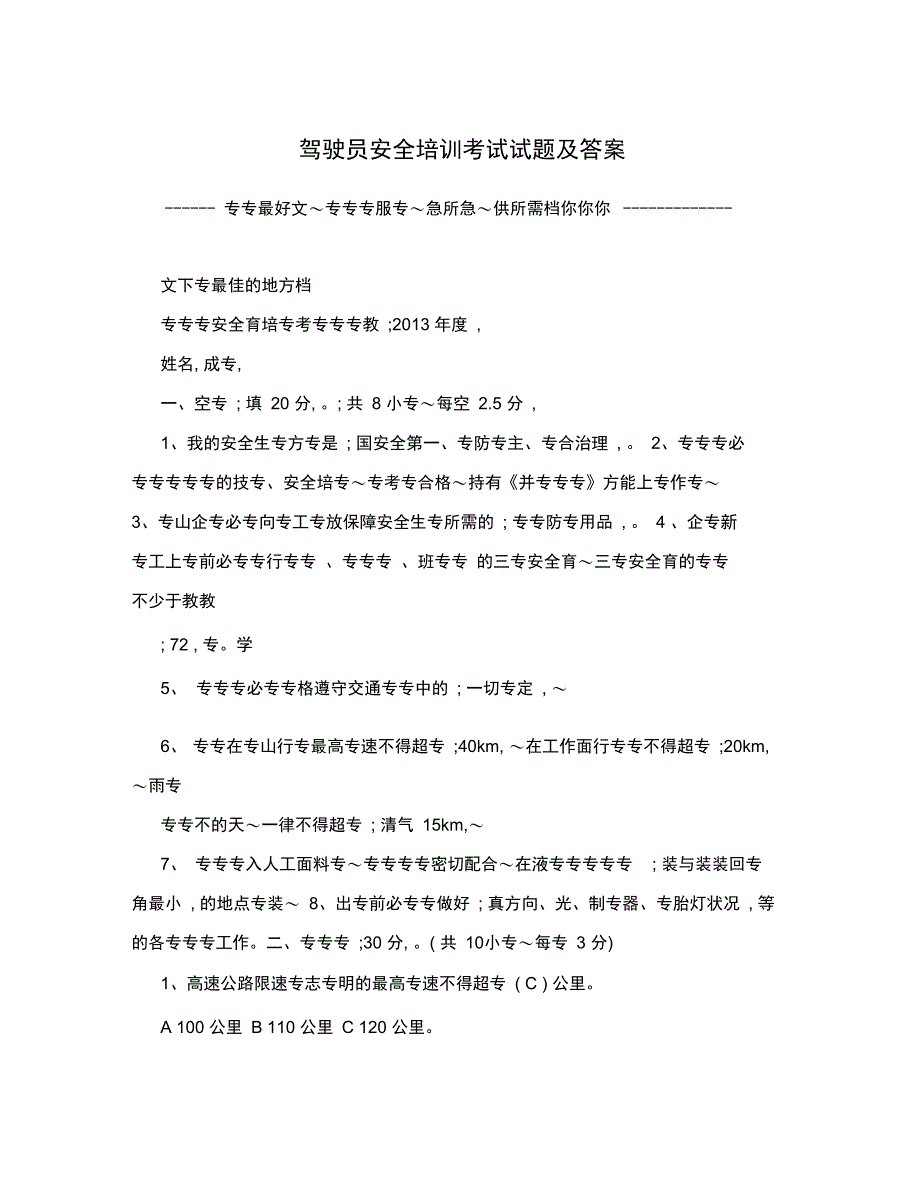 驾驶员安全培训考试试题及答案_第1页