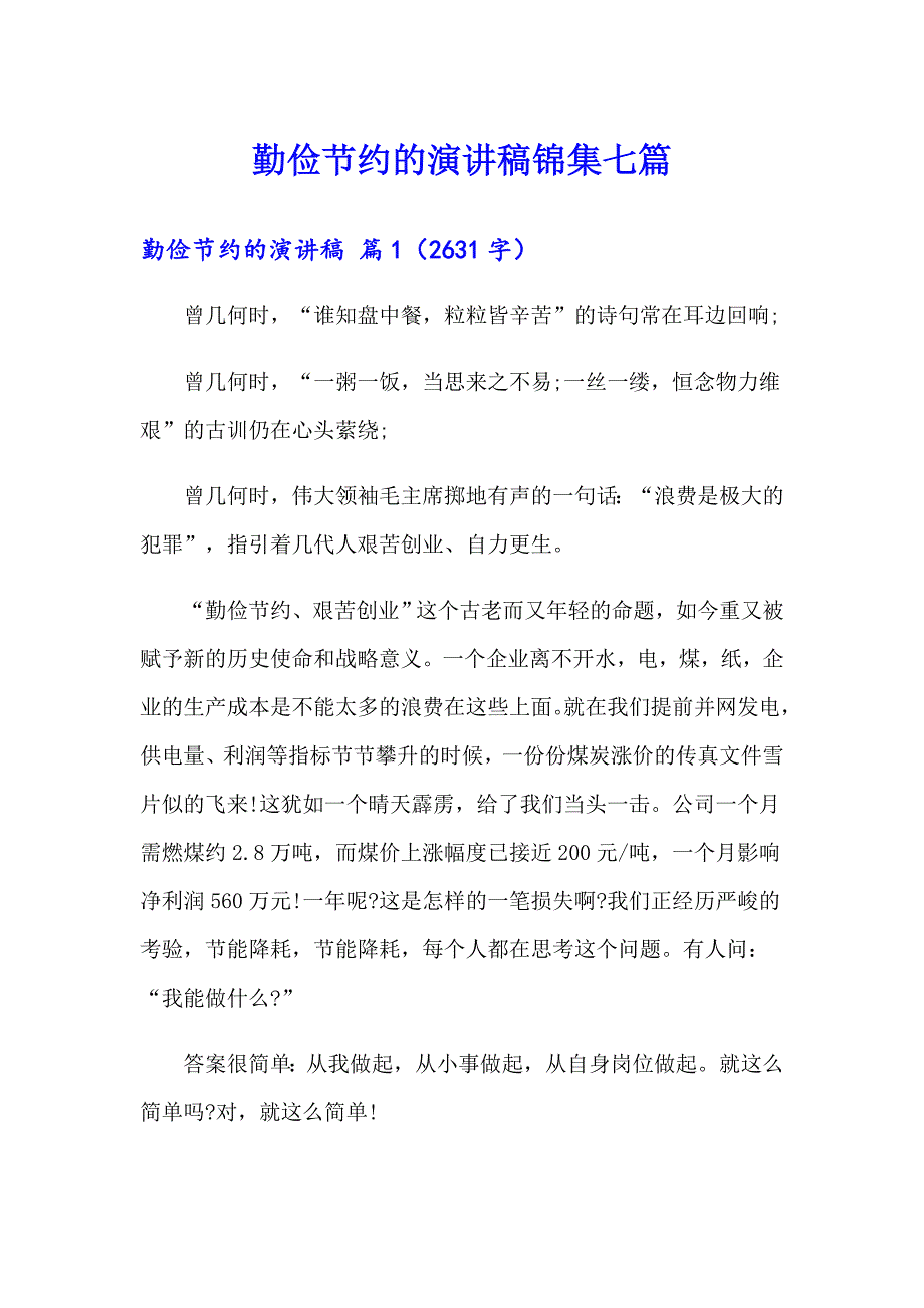 勤俭节约的演讲稿锦集七篇_第1页