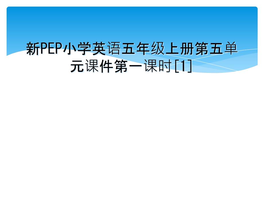 新PEP小学英语五年级上册第五单元课件第一课时1_第1页