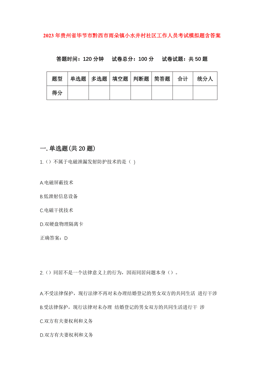 2023年贵州省毕节市黔西市雨朵镇小水井村社区工作人员考试模拟题含答案_第1页