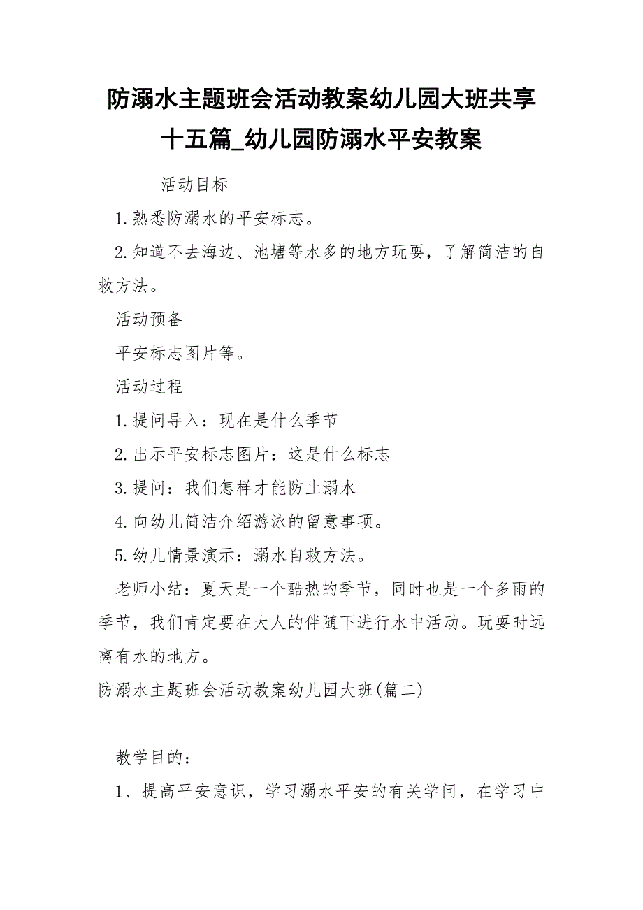 防溺水主题班会活动教案幼儿园大班共享十五篇_第1页