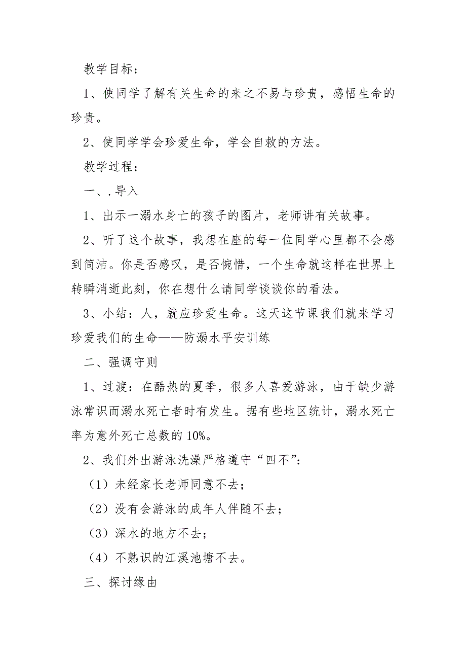 防溺水主题班会活动教案幼儿园大班共享十五篇_第4页