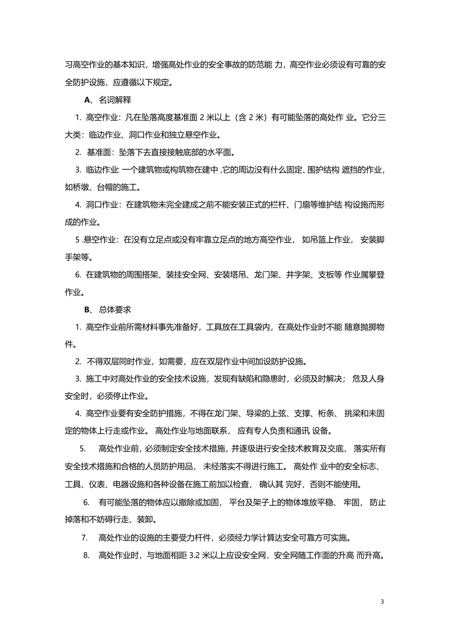 高空作业专项安全施工方案_第4页