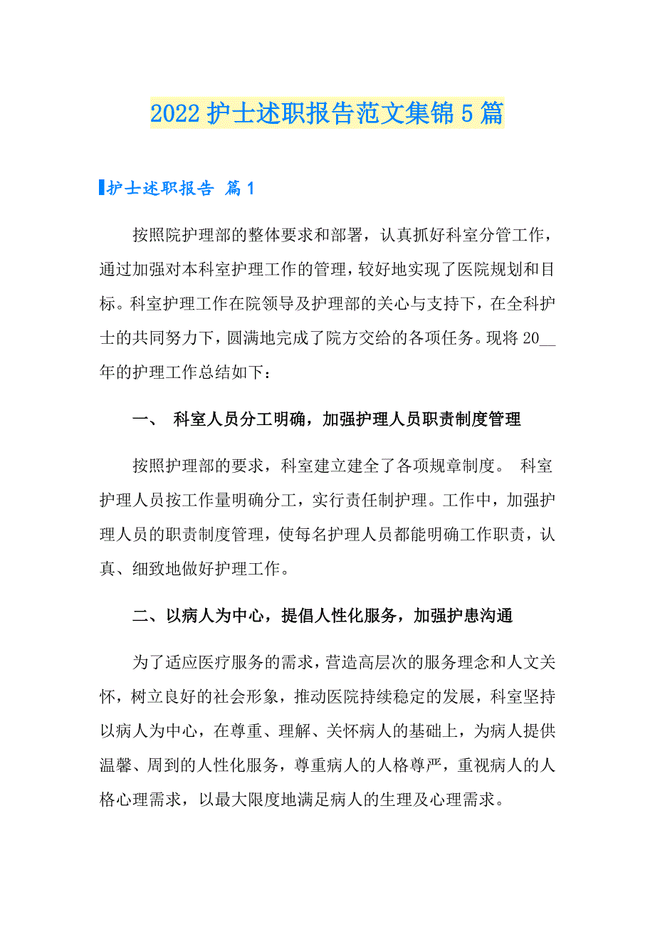 2022护士述职报告范文集锦5篇【精编】_第1页