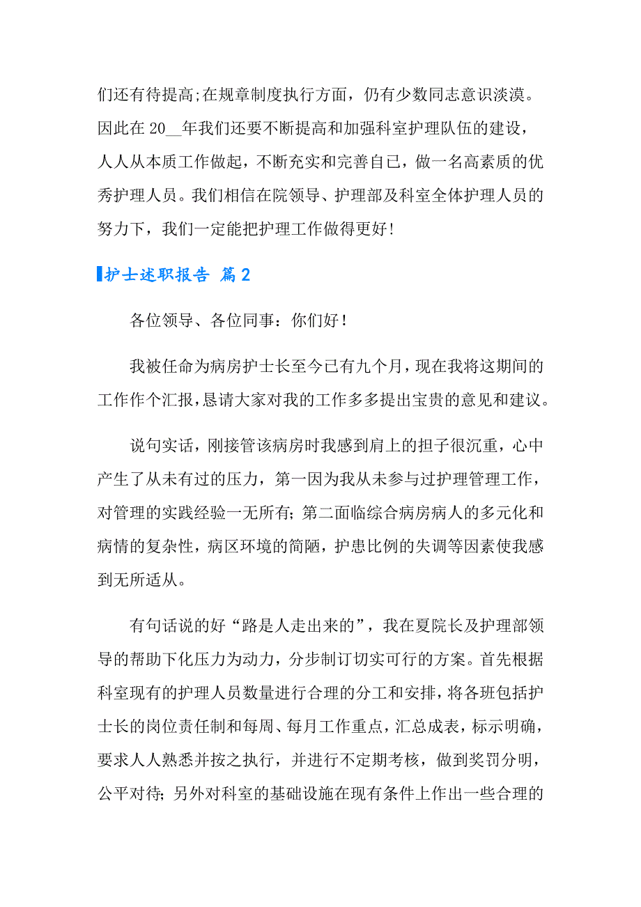 2022护士述职报告范文集锦5篇【精编】_第4页