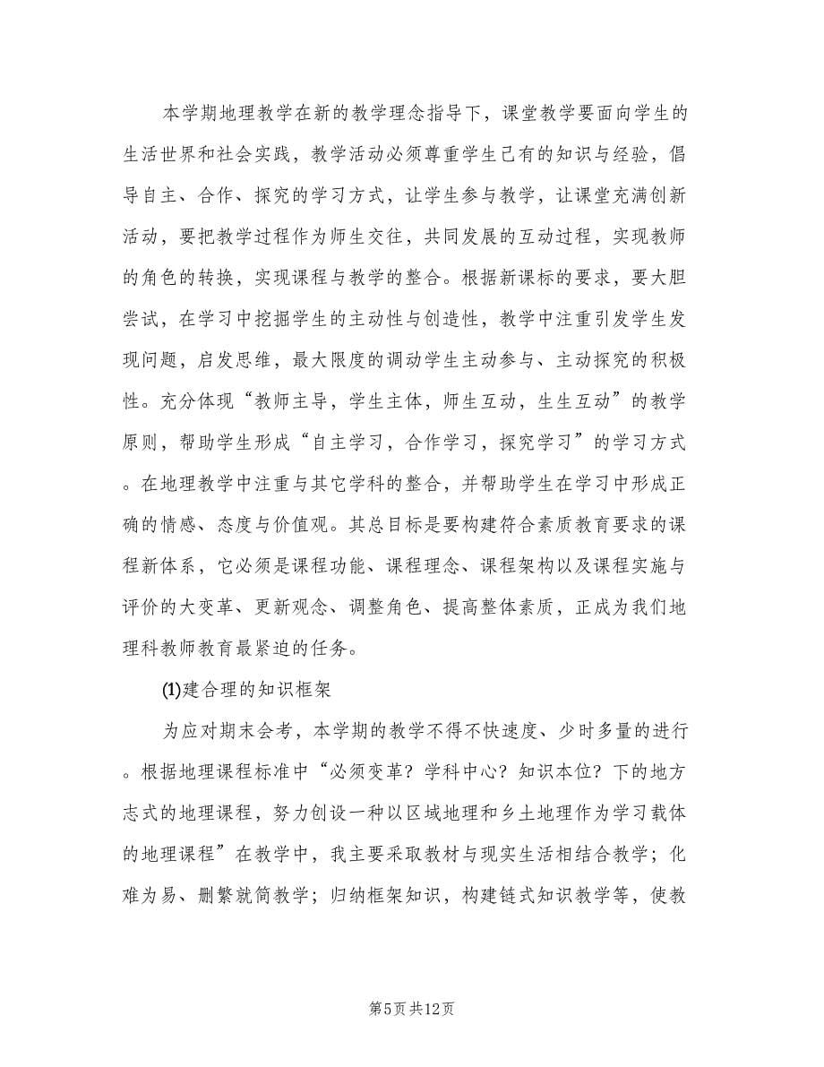 八年级下学期地理教师工作总结（三篇）.doc_第5页