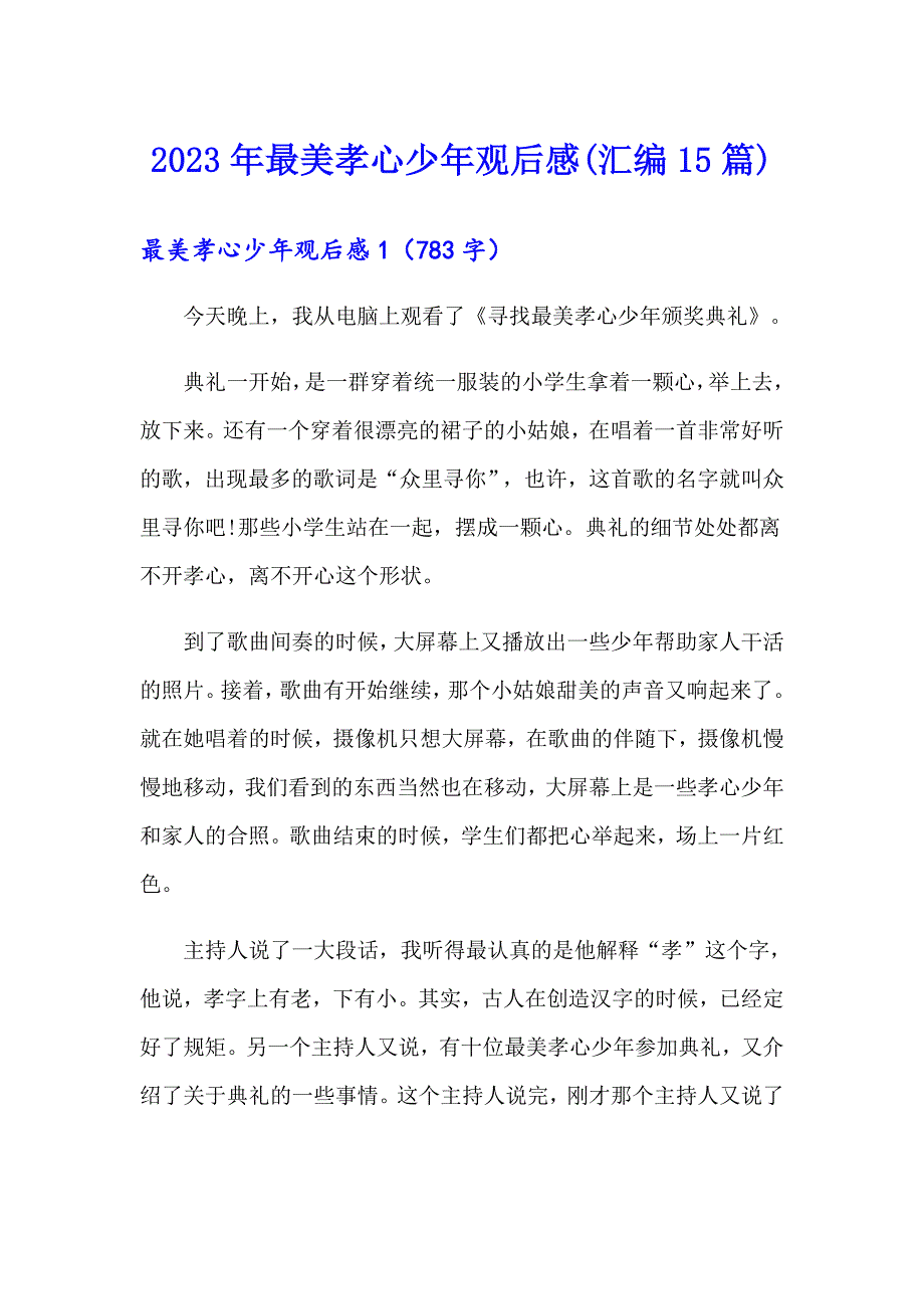 【多篇】2023年最美孝心少年观后感(汇编15篇)_第1页