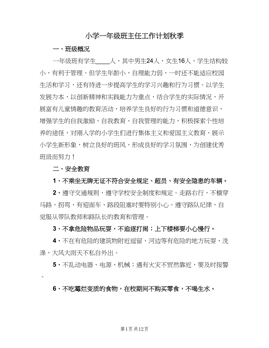 小学一年级班主任工作计划秋季（4篇）_第1页