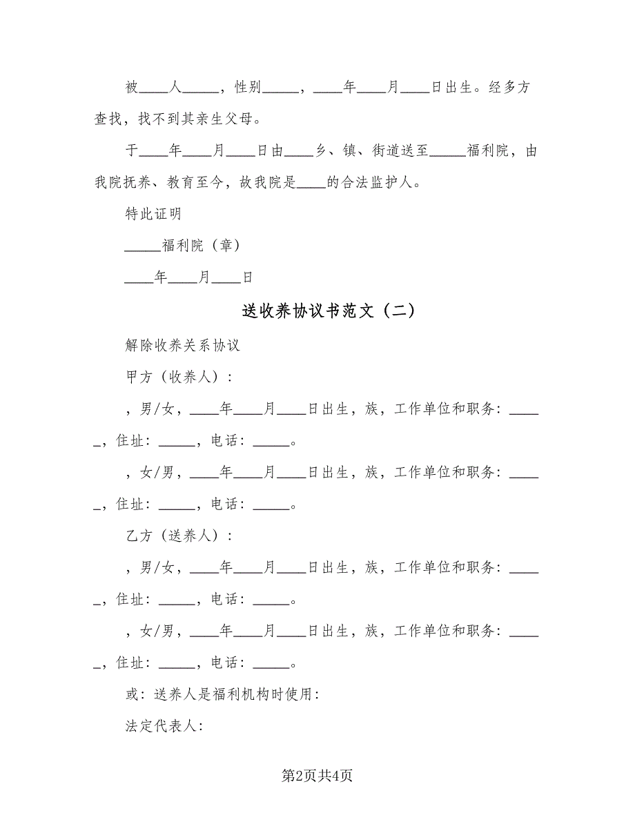 送收养协议书范文（2篇）.doc_第2页