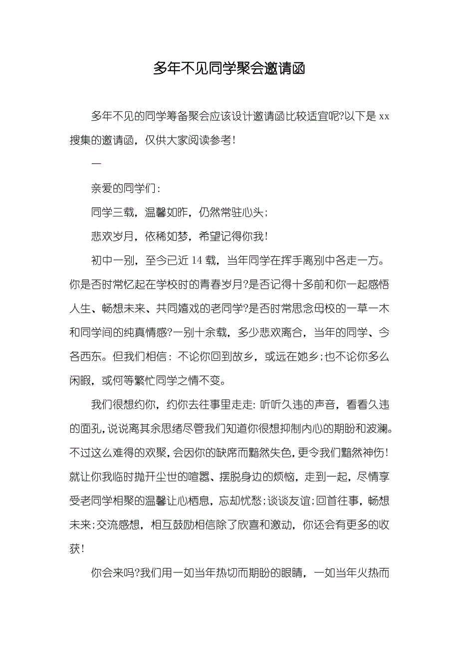 多年不见同学聚会邀请函_第1页