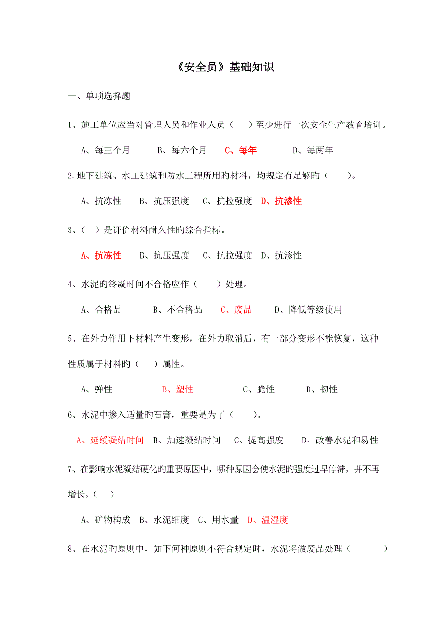 2023年安全员基础知识_第1页