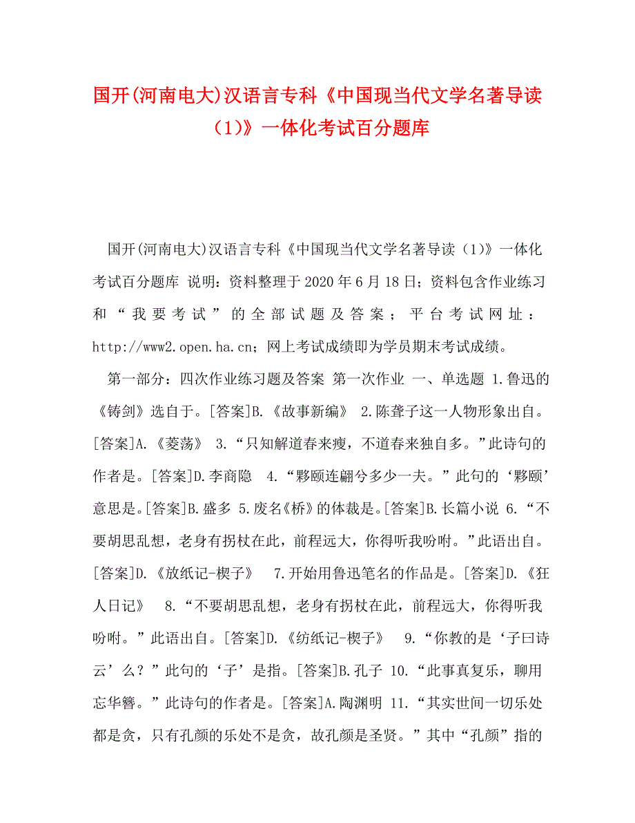 国开(河南电大)汉语言专科《中国现当代文学名著导读（1）》一体化考试百分题库_第1页