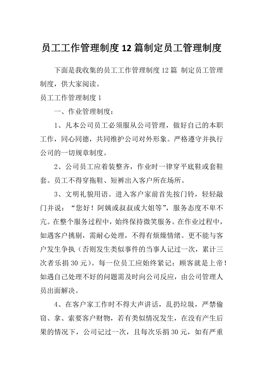 员工工作管理制度12篇制定员工管理制度_第1页